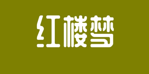 林黛玉陰陽(yáng)怪氣語(yǔ)錄